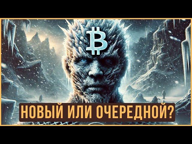 ️ БИТКОИН - НОВЫЙ ИЛИ ОЧЕРЕДНОЙ ГОД? АЛЬТКОИНЫ И АЛЬТСЕЗОН.