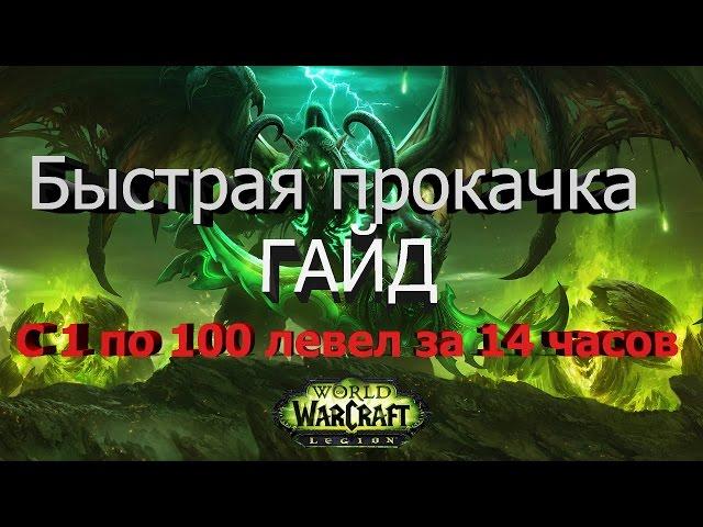 WOW Гайд. Быстрая Прокачка с 1 по 100 за 14 часов!