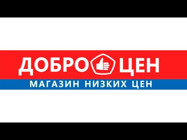  МАГАЗИН ДОБРОЦЕНДОБРОЦЕН ИЮНЬ2020ДОБРОЦЕН В СПБ