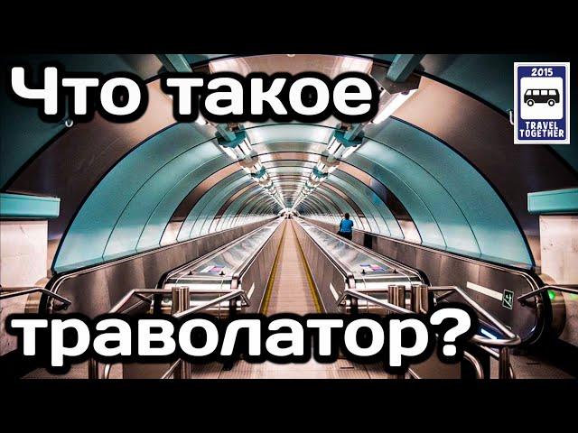 Что такое траволатор? Траволаторы в метрополитене | What is a travolator? Travolators in the subway