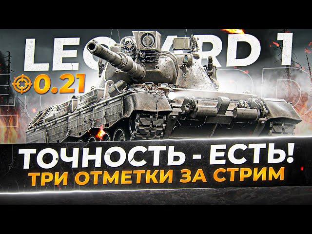 ОН ДОСТОИН ВАШЕГО ВНИМАНИЯ! ОЧЕНЬ ТОЧНЫЙ СТ-10 - LEOPARD 1! 3ОЗС.