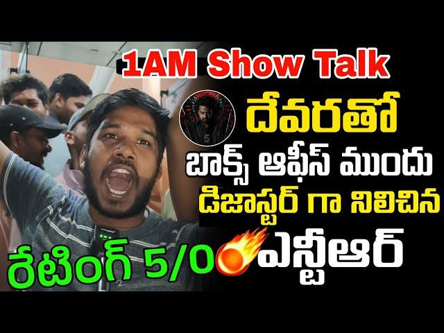 దేవర ఫస్ట్ రివ్యూ 100% జెన్యూన్ | Devara Movie Public Talk | Devara Movie Review | NTR | MANA Bharat