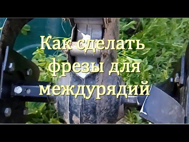 Как сделать узкие фрезы для междурядий