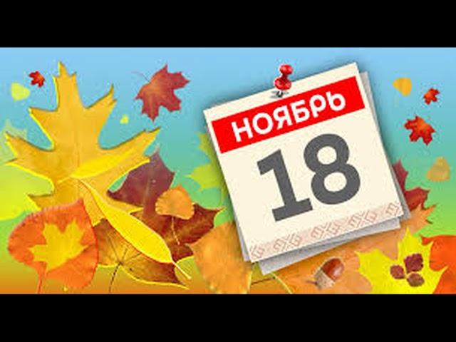 18 ноября. Народные приметы о погоде.