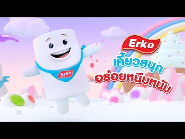 ERKO เคี้ยวสนุก อร่อยหนึบหนับ