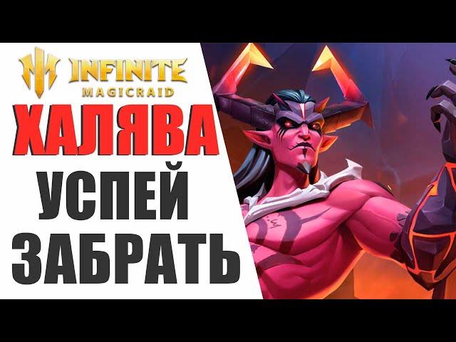 INFINITE MAGICRAID - КАК БЕСПЛАТНО ПОЛУЧИТЬ БОЕВОЙ ПРИКАЗ И НЕДЕЛЬНЫЕ КАРТЫ - ЧЕЛЛЕНДЖ ( SHARAN )