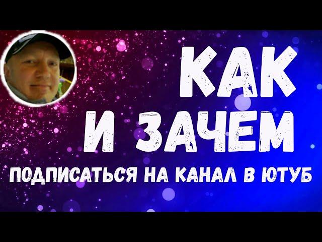 Как подписаться на канал в ютуб,зачем подписываться на канал Ярослав Потёмкин