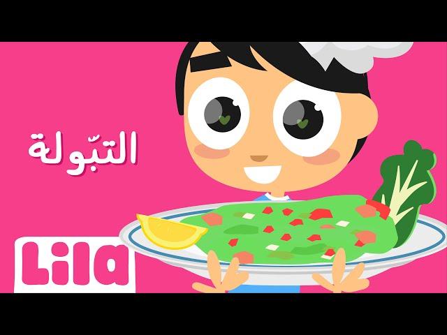 8enniyet El Tabbouleh (Tabboule Song) Lila TV