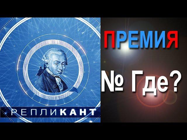 Репликант. Премия № Где?