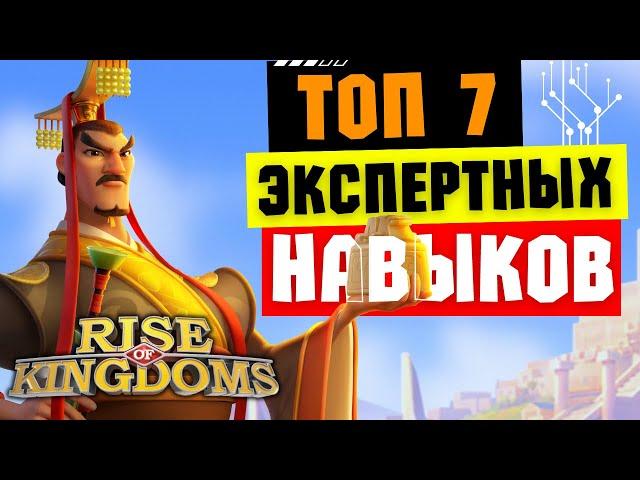 ТОП 7 экспертных навыков / Самые прожорливые командиры [ Rise of Kingdoms ]