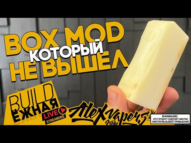 buildЁЖНАЯ l МОЙ BOX MOD КОТОРЫЙ НЕ ВЫШЕЛ 