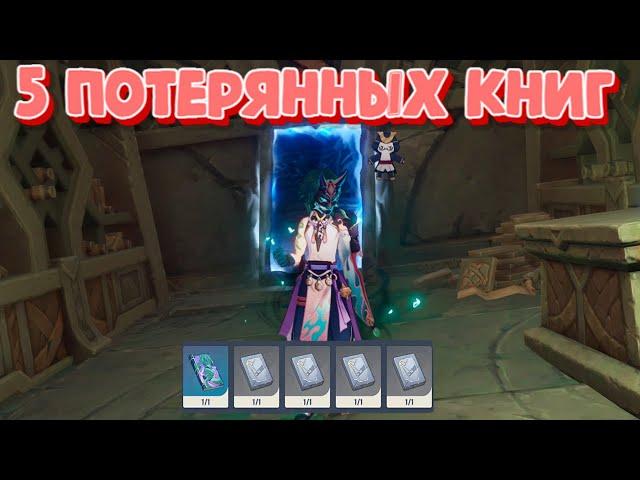 Где собрать 5 Потерянных книг Энканомия Genshin Impact!