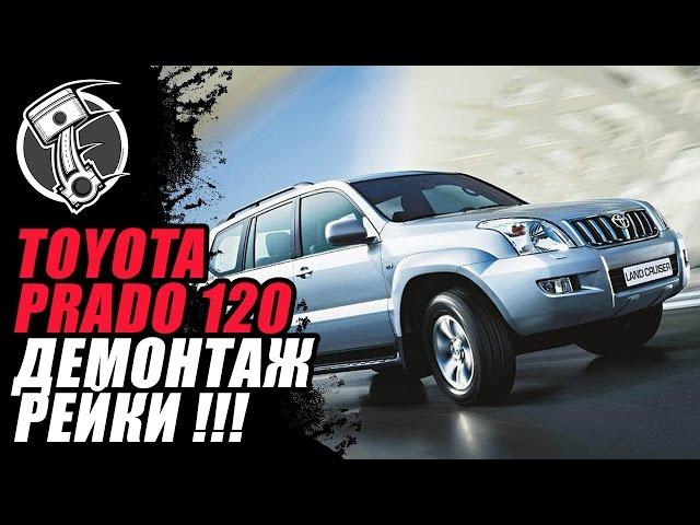 Prado 120 Рулевая рейка!