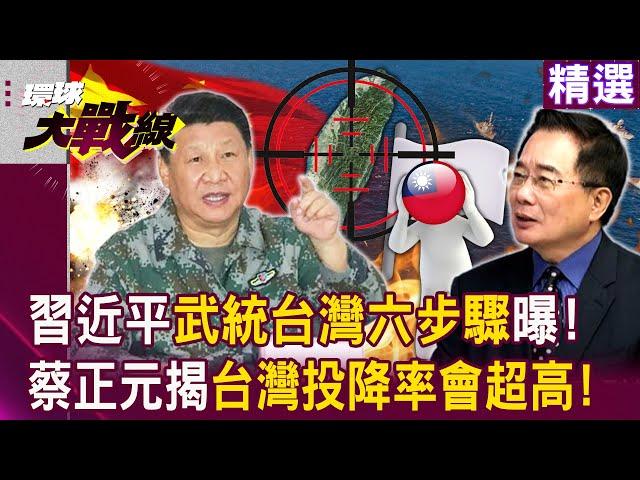 【精選】習近平「武統台灣六步驟」台海戰爭一觸即發！蔡正元揭：台灣投降率會超高！｜#環球大戰線