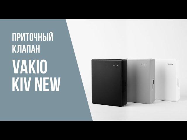 Вентиляционный приточный клапан VAKIO KIV New