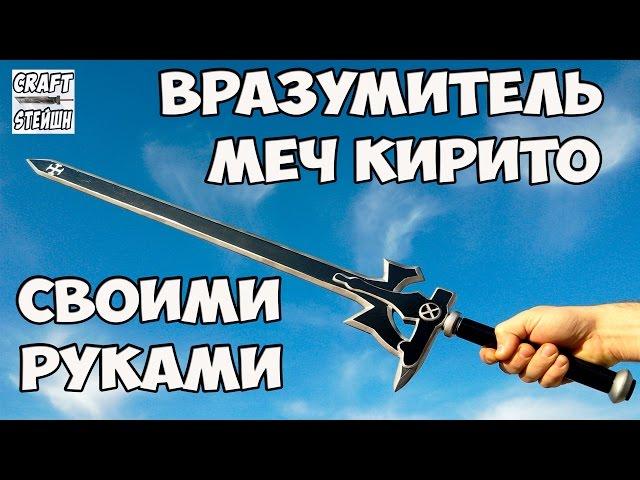 КАК СДЕЛАТЬ ВРАЗУМИТЕЛЬ МЕЧ КИРИТО (МАСТЕР МЕЧА ОНЛАЙН)