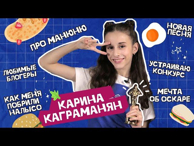 Карина Каграманян | Про сериал Манюня и новую песню | Быть лысой - круто!