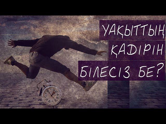 Уақыттың Қадірі (мотивациялық видео)