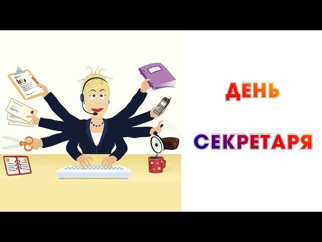 17 сентября - День секретаря!