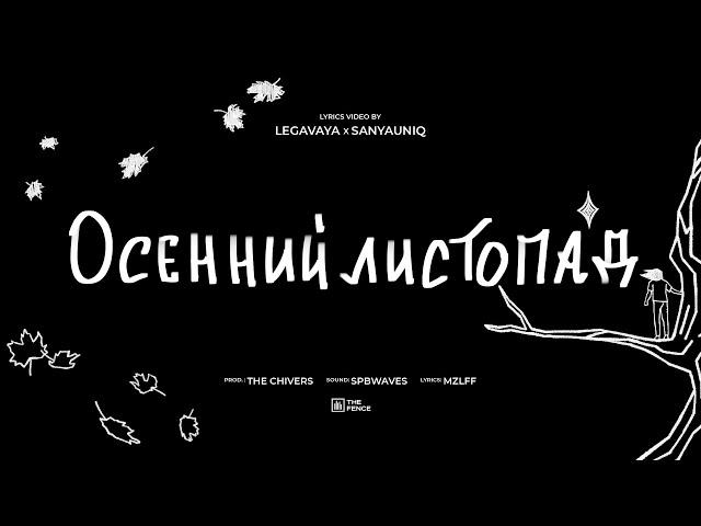 mzlff - осенний листопад (альбом "светлая сторона", 2024)