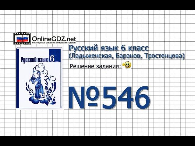 Задание № 546 — Русский язык 6 класс (Ладыженская, Баранов, Тростенцова)