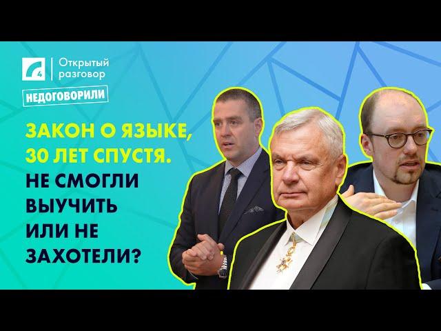 Закон о языке, 30 лет спустя. Не смогли выучить или не захотели? | «Открытый разговор» на ЛР4