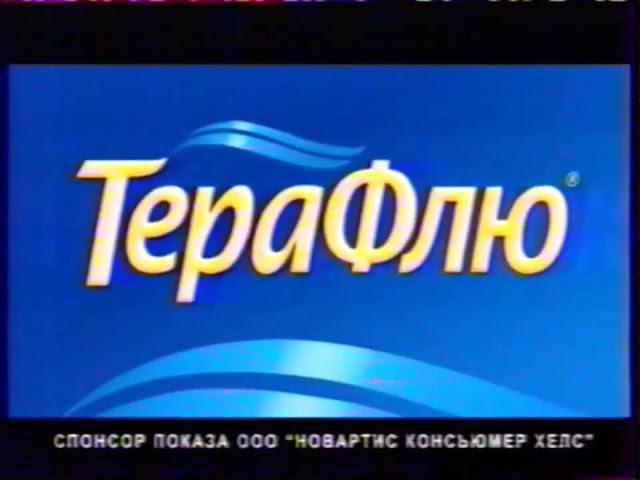 Спонсор показа ТераФлю Пакетики и таблетки Некогда болеть! 2007-2008 (RU)