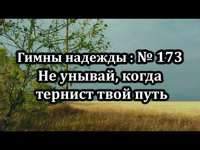 Гимны Надежды № 173 "Не унывай, когда тернист твой путь" | Караоке минус | Христианские песни