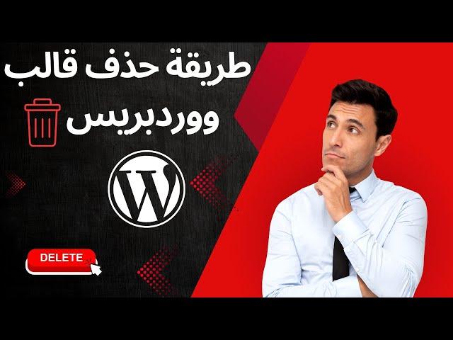 شرح طريقة حذف قالب ووردبريس |  WordPress شرح كامل