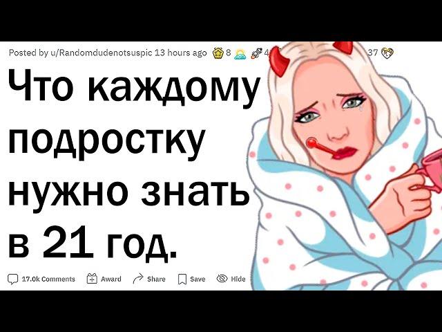 Что должен знать подросток в 21 год?