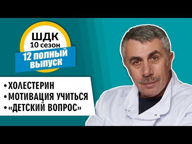 Школа доктора Комаровского - 10 сезон, 12 выпуск 2018 г. (полный выпуск)