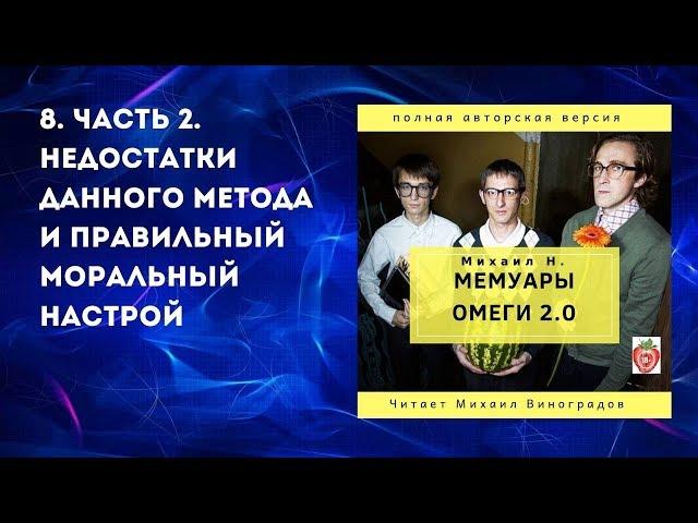 8. Часть 2. Недостатки данного метода и правильный моральный... Михаил Н. Мемуары Омеги 2.0. (2019)