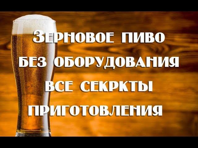 Как сварить зерновое пиво без оборудования   Полное описание процесса. Видео 18+