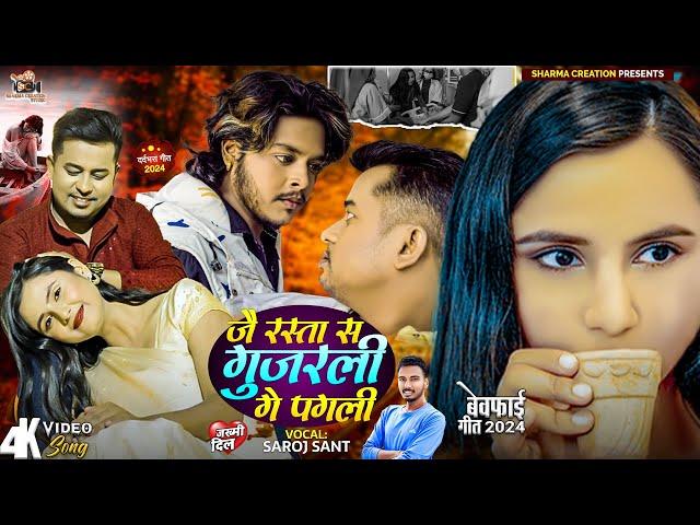 VIDEO | जै रस्ता स गुजरली गे पगली | Saroj Sant Maithili Sad Song | Jai Rasta Sa Gujarli Ge PagalI