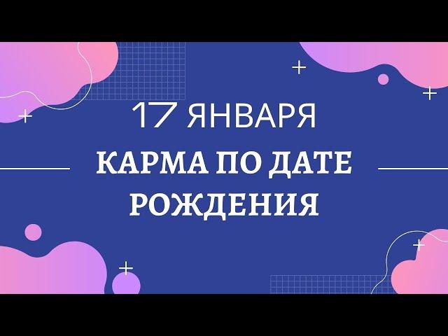 17 января - карма по дате рождения, независимо от года рождения