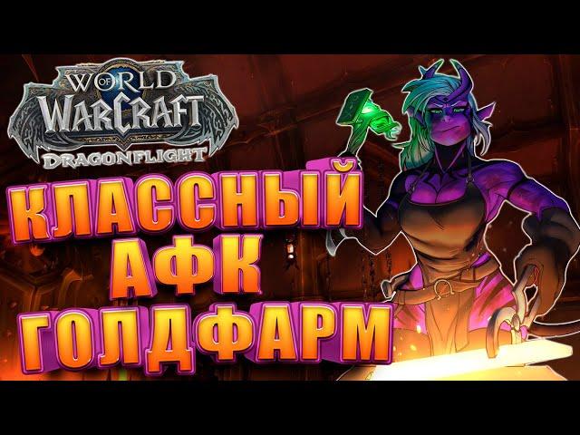 АФК Заработок золота WoW Dragonflight | Голдфарм