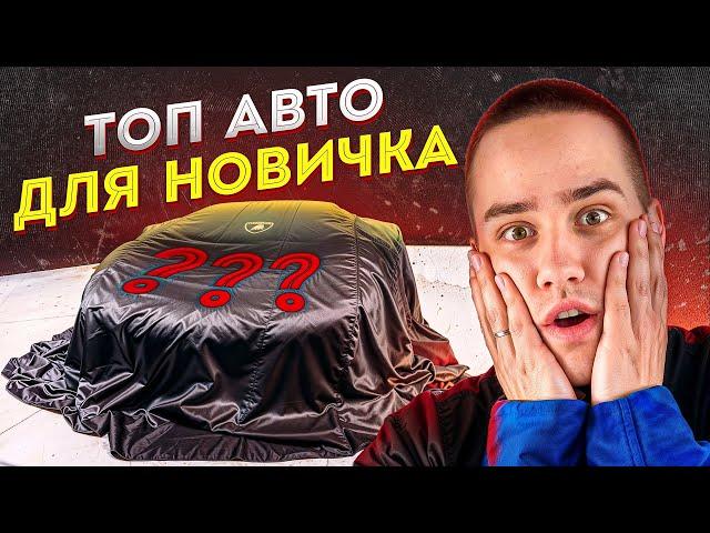 ТОП АВТО для НОВИЧКА в 2024 году. Что купить?