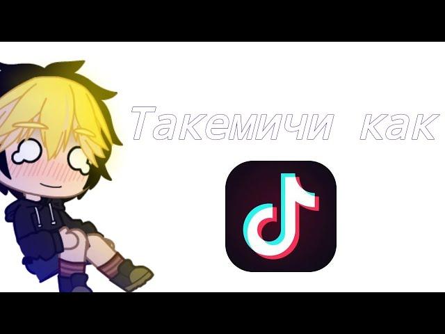 •токийские мстители реагируют на такемичи как рандом тт•