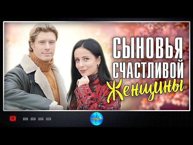 Сыновья Счастливой Женщины (2022) Мелодрама. Все серии Full HD