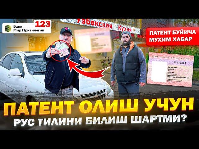 ПАТЕНТ БУЙИЧА МУХИМ ХАБАР 2024! ПАТЕНТ ОЛИШ УЧУН РУС ТИЛИНИ БИЛИШ ШАРТМИ? РАСХОД 17500₽