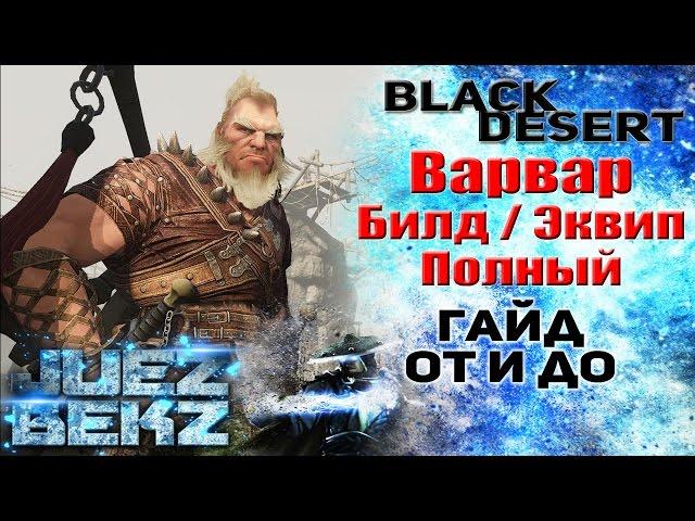 Black Desert Полный Гайд: Варвар (Гигант) - Билд / Экипировка. От и До.