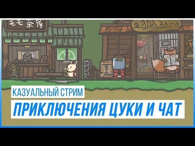 Казуальный Стрим: Приключения Цуки, Hungry Hearts Diner и Чат