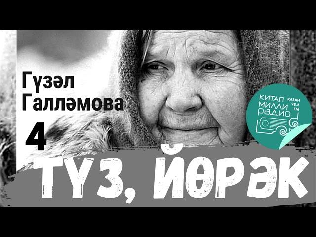 "Китап" радиосы: Гүзәл Галләмова   Түз, йөрәк   4нче кисәк