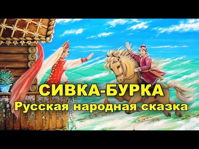 Сивка-Бурка. Русская народная сказка