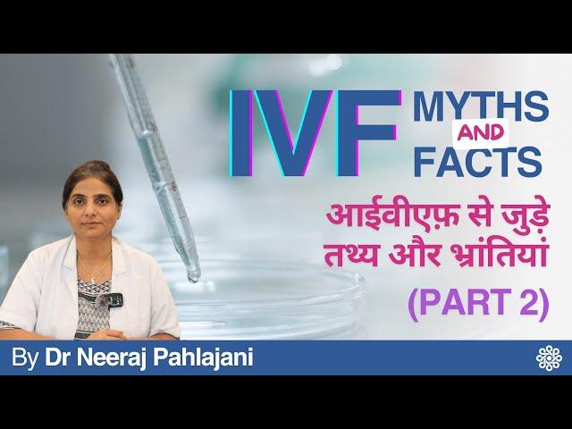 Know myths & facts about IVF (Part 2) | आईवीएफ को लेकर फैली भ्रांतियां और तथ्य - Dr Neeraj Pahlajani