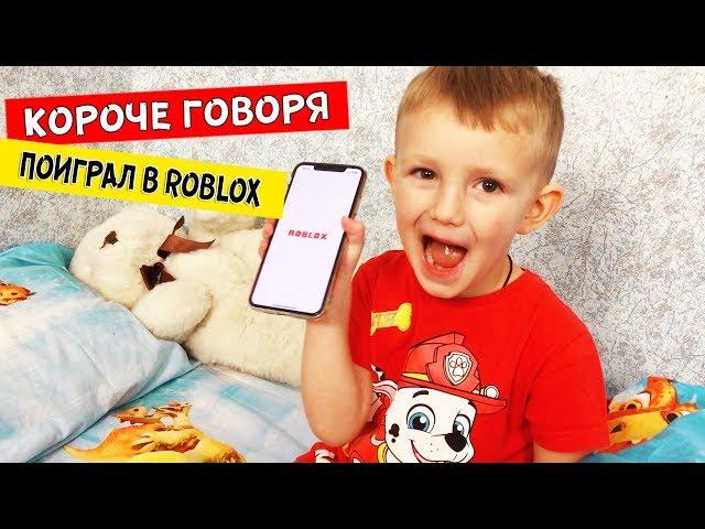 Короче говоря, ПОИГРАЛ В ROBLOX!