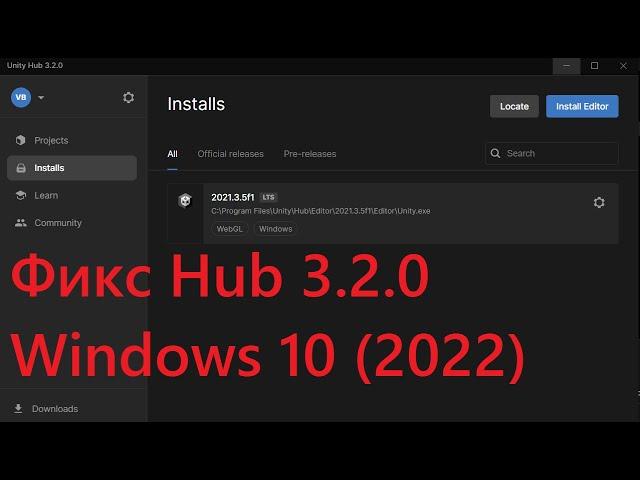 Фикс dll Unity Hub 3.2.0 (Windows 10, 2022)