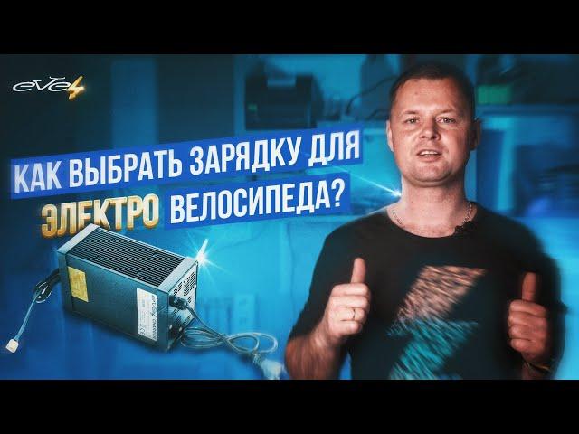 Как правильно выбрать зарядное устройство для электровелосипеда? | EVEL.UA