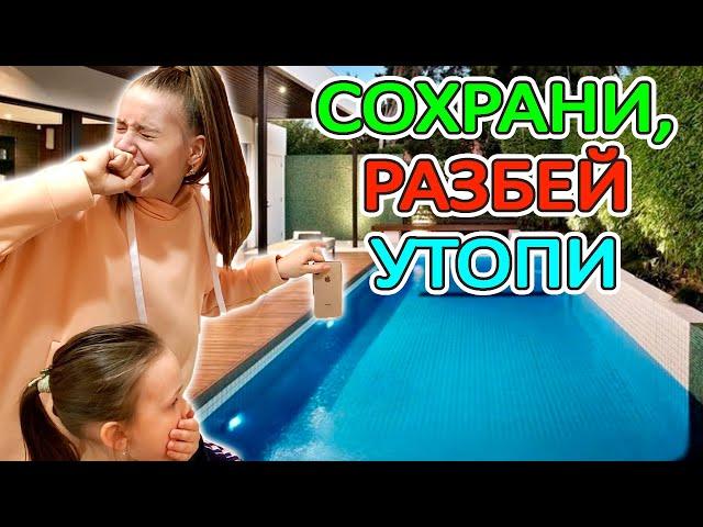 СОХРАНИ, РАЗБЕЙ или УТОПИ ЧЕЛЛЕНДЖ! КОМУ-ТО НЕ ПОВЕЗЛО...!