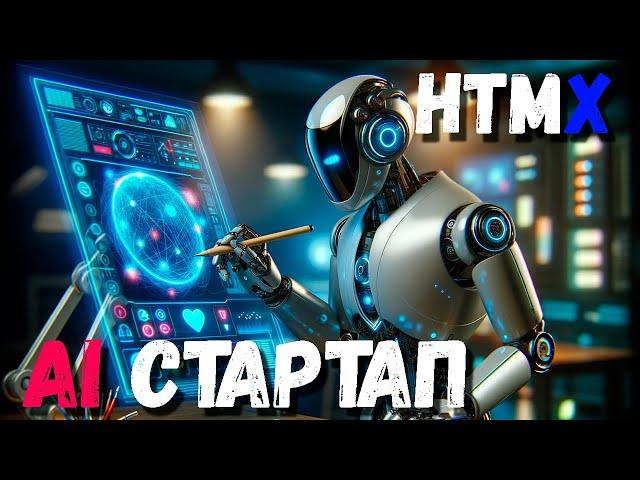 СТРИМ фронтенд на HTMX - пилю openAi api стартап с помощью AI ассистента